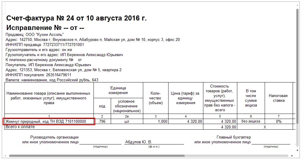 Где в 1 с счет фактура. Тн ВЭД В счет-фактуре. Код тн ВЭД В счет фактуре. Код тн в УПД. Тн ВЭД коды в счет-фактуре.