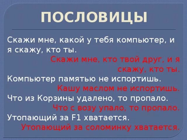 Пословица будет твоя