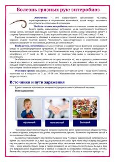 Энтеробиоз в саду