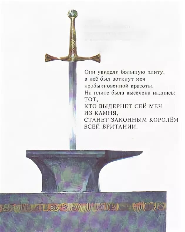 Король вытащил меч. Меч в наковальне король артур. экскалибур меч короля артура. меч кладенец в камне. меч в камне-наковальне.