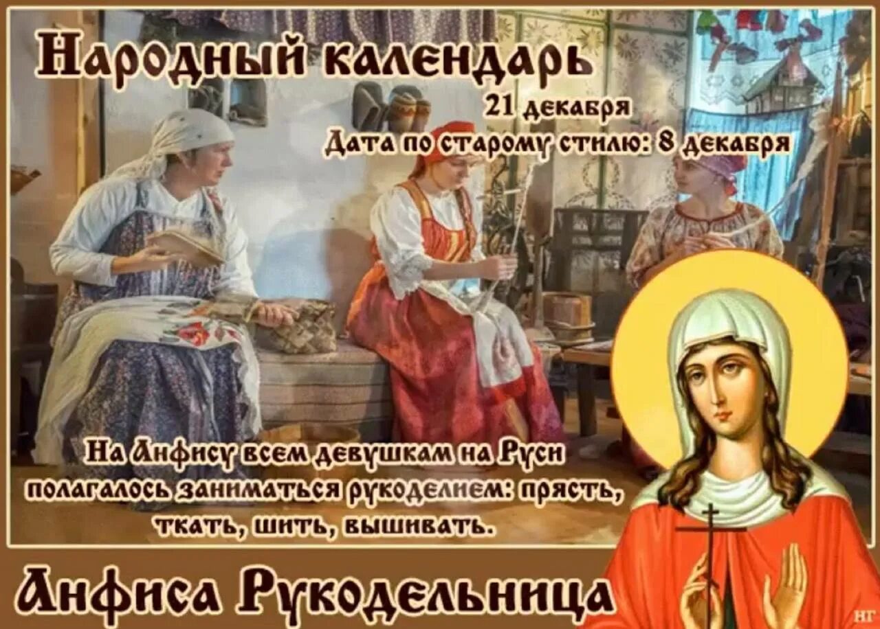 Какой сегодня праздник 21 апреля 2025 года. День анфисы рукодельницы 21 декабря. 21 декабря праздник.