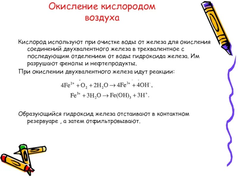 Окисление кислорода. Окисление кислородом воздуха. Реакция окисления кислорода. Реакция окисления кислородом воздуха.