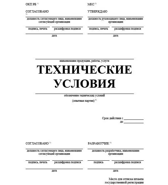 Технические условия документ организации. Стандарты предприятий и технические условия.. Технические условия документ. Технические условия на продукцию. Ту технические условия.