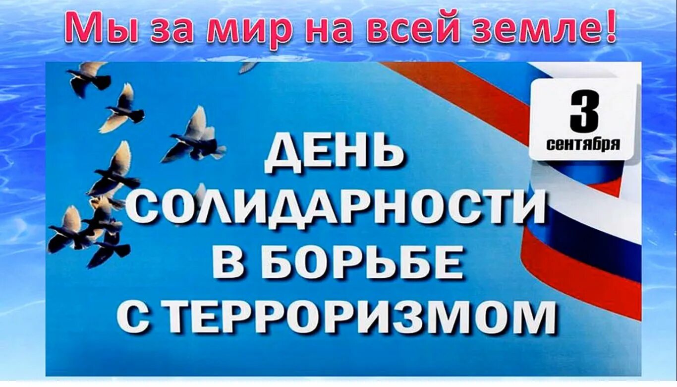 Солидарность в борьбе с терроризмом. День борьбы с терроризмом. День солидарности. 3 Сентября день борьбы с терроризмом. День солидарности по борьбе с терроризмом.