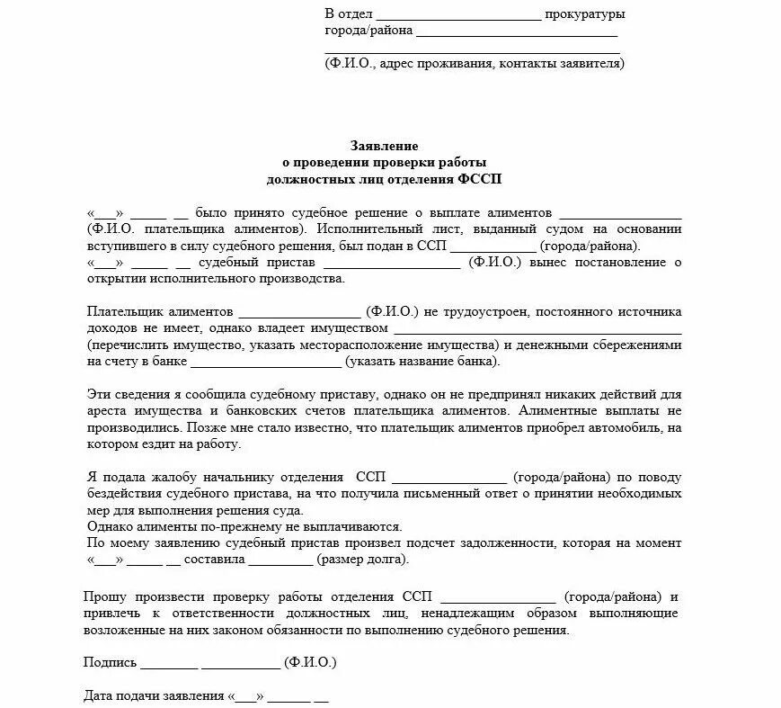 Жалоба на судебного пристава по алиментам образец. Заявление в прокуратуру на судебных приставов образец. Жалоба в прокуратуру на бездействие приставов по алиментам. Жалоба в прокуратуру на судебных приставов по алиментам. У мужа долг по алиментам