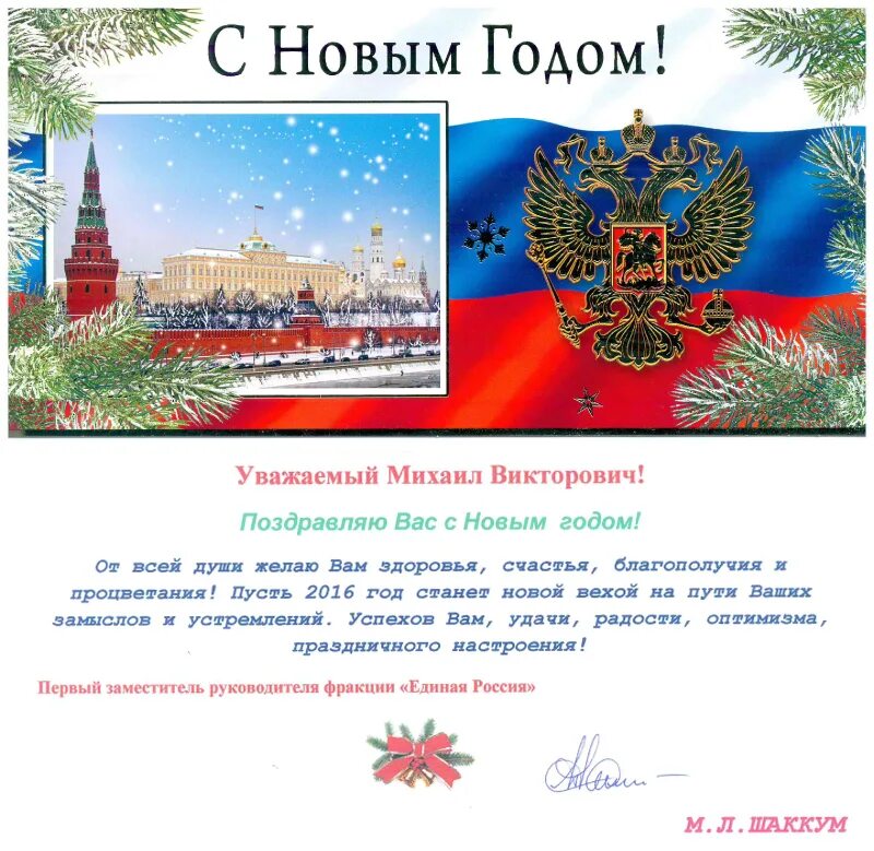 поздравления с новым годом 2024 от депутатов. поздравление с новым годом от депутата жителям. поздравление с новым годом от депутата. поздравление с новым годом от депутата. фото поздравлений депутатов гд с новым годом.