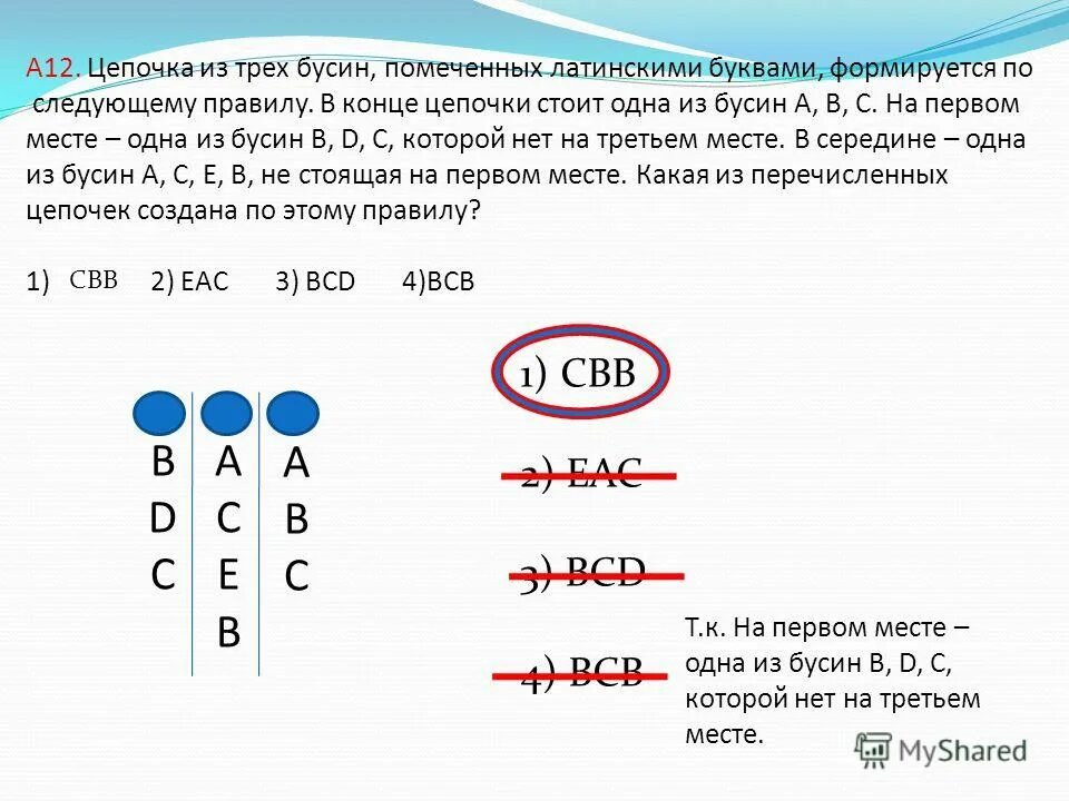 Для составления цепочек разрешается использовать бусины 5. Цепочка из трех бусин помеченных латинскими. Цепочка из 3 бусин помеченных латинскими буквами. Цепочка из четырёх бусин помеченных латинскими. Цепочка из трёх бусин помеченных латинскими буквами x y z v.