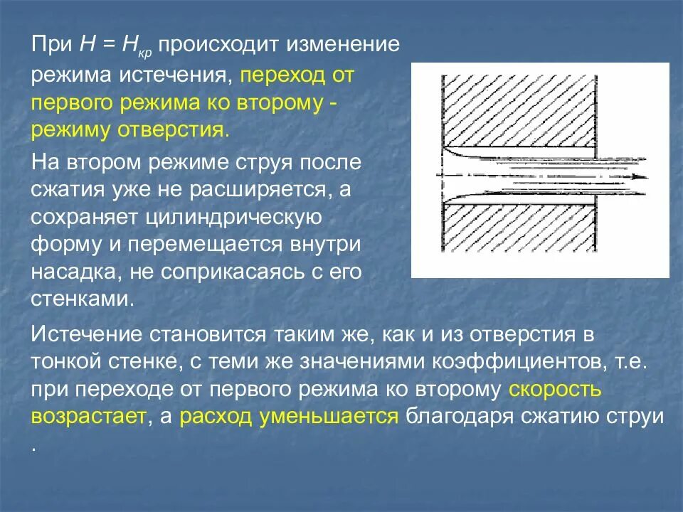 Применять после истечения. Истечение через отверстия и насадки. Истечение жидкости через отверстия. Истечение жидкости через насадки. Истечение жидкости через внешний цилиндрический насадок.