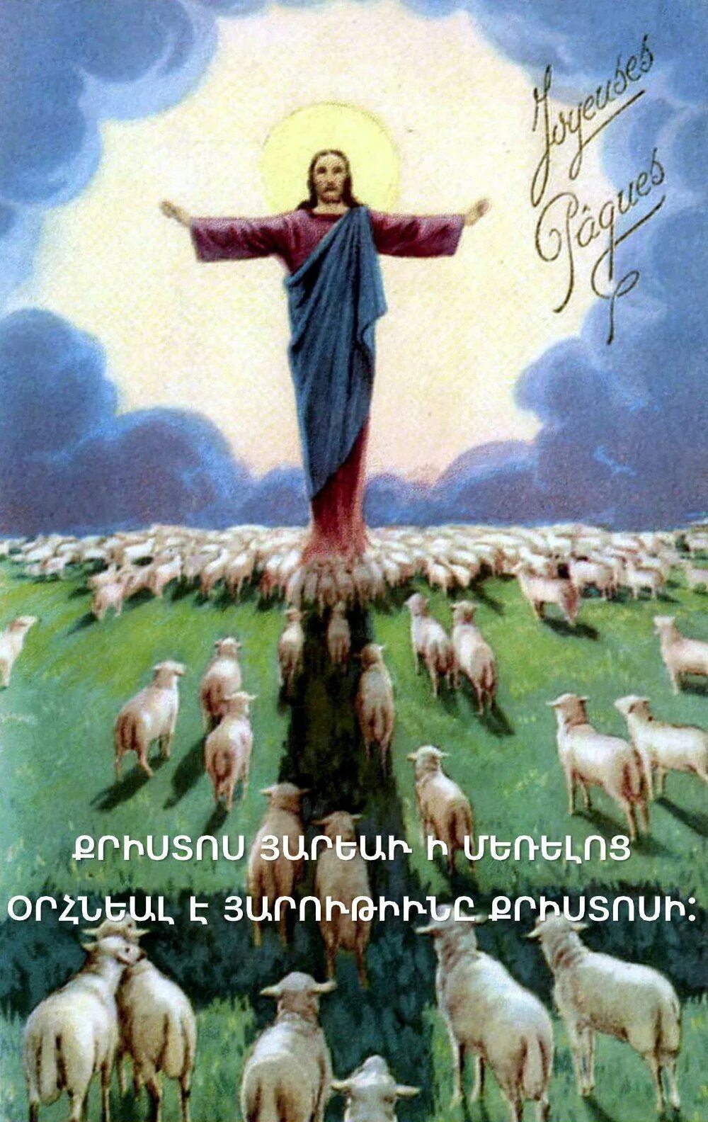 Христос аряв и мерелоц. Армянские пасхальные открытки. Армянская Пасха открытки. Христос воскрес на армянском.