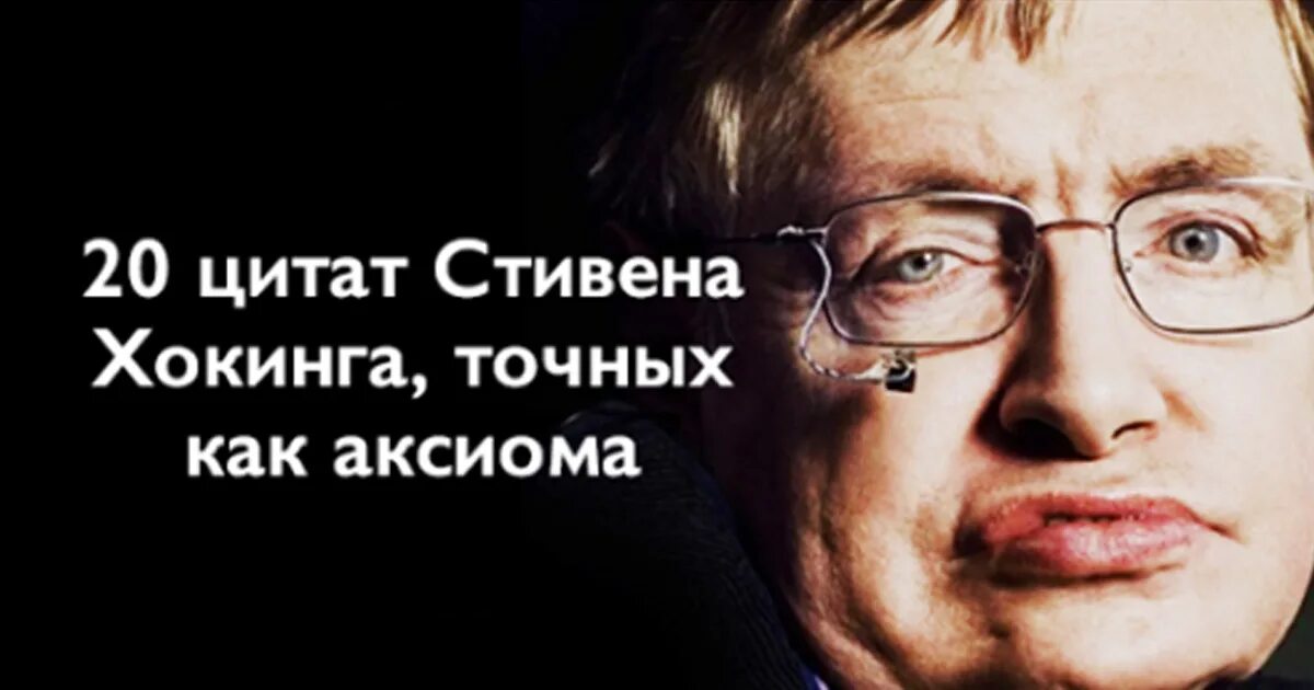 Высказывания хокинга. Фразы стивена хокинга. Цитаты стивена хокинга. Цитаты стивена хокинга. Цитаты стивена хокинга.