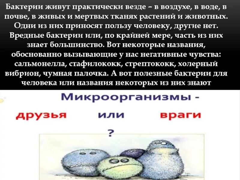 Бактерии человека название. Бактерии которые живут в воде. Бактерии враги. Микроорганизмы обитающие в воде. Бактерии обитающие в воздухе.