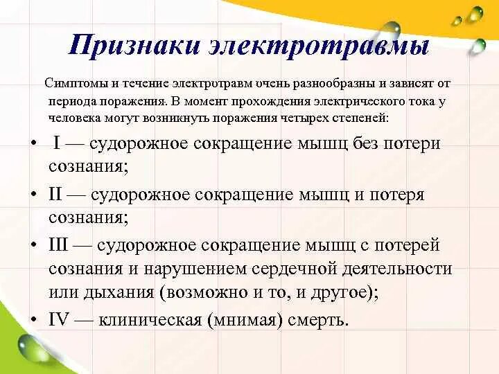 К какой степени тяжести относится электрический удар. Симптомы 2 степени поражения электрическим током. Симптомы характерные для 2 степени поражения электрическим током. Признаки поражения электрическим током легкие. Признаки 4 степени электрического удара.