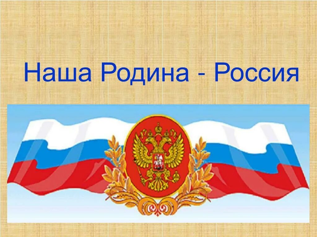 Наша родина россия обществознание 5. Наша Родина Россия. Символы нашей Родины. Символы моей Родины. Россия - моя Родина.