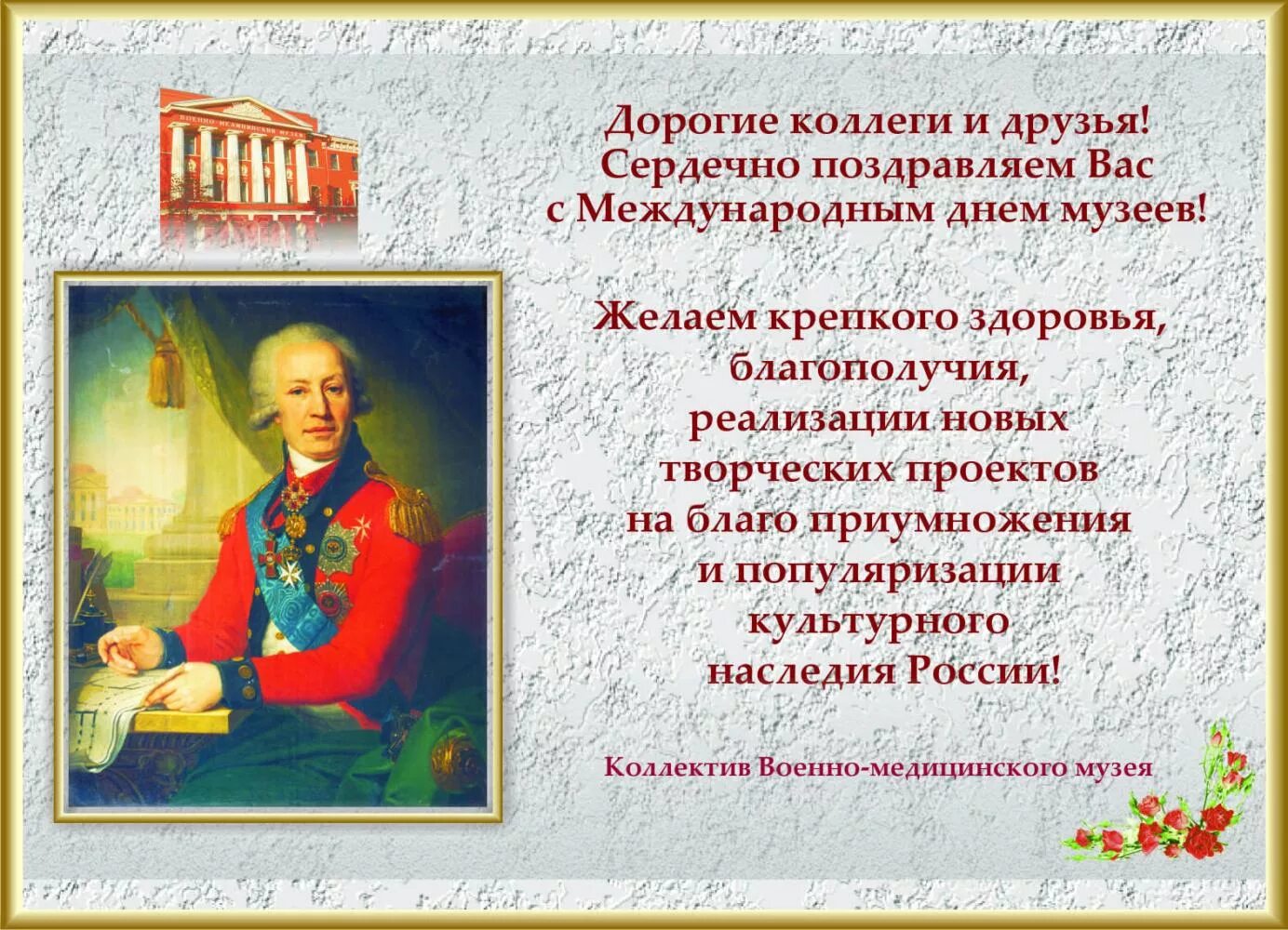 Поздравление с днем музеев. Поздрааление с днём музея. Поздравления с днем музеев в стихах. Поздравление с международным днем музеев. День историка картинки поздравления