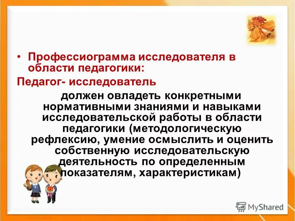 фундаментом педагогического мастерства является. педагогическое мастерство. мастерство исследователя. мастерство исследователя. мастерство исследователя.