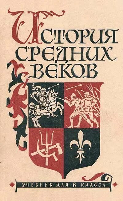 Книга советский век. Учебник средних веков 6 класс СССР. Агибалова Донской история средних веков для 6 класса 1973 года. История средних веков учебник. Советские книги по истории.