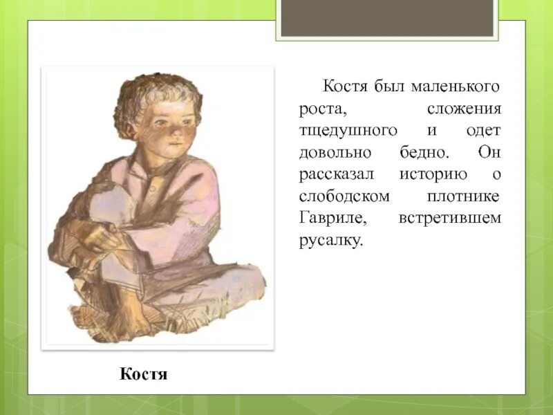 Какие истории рассказывал в рассказе бежин луг. Внешность клстябежин луг. бежин луг характеристика мальчиков костя. костя бежин луг портрет. характеристика мальчика из бежин луг костя.