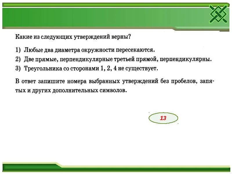 Запишите цифры верных утверждений без запятых. Любые два диаметра окружности пересекаются. любые 2 диаметра окружности пересекаются верно. какие из следующих утверждений верны. любые два диаметра окружности пересекаются верно или нет.