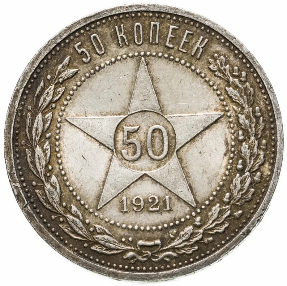 50 Копеек 1922 серебро. Монета 50 копеек 1922 пл. 50 Копеек 1921. Монеты 1922 50 копеек серебро. Монета 50 копеек года серебро