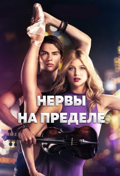 До предела 2016. Николас голицын нервы на пределе. нервы на пределе 2016 николас.