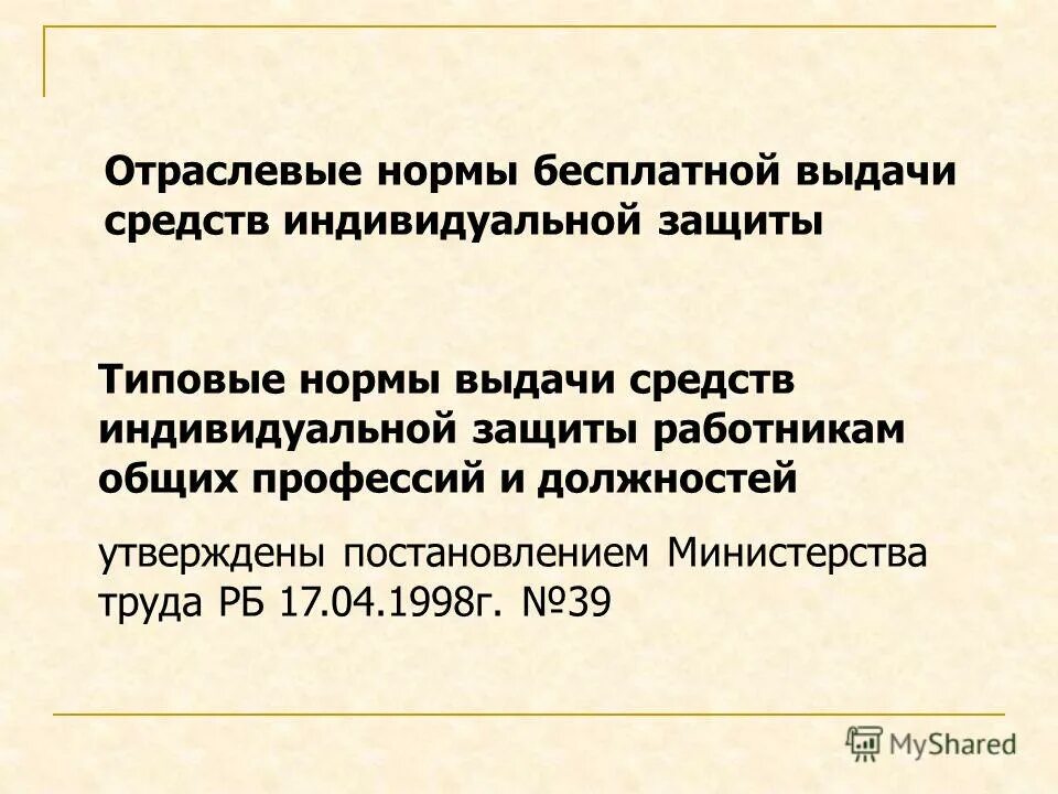 Утверждена постановлением. Доплата за категории медицинским работникам. Служба охраны труда оказывает методическую помощь. Постановления министерства защиты и труда рб. Постановление о предоставлении средств индивидуальной защиты.