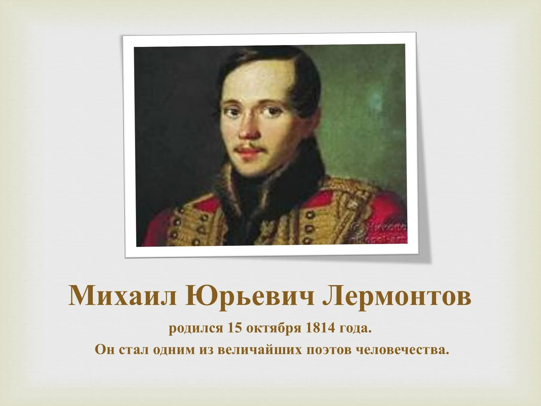 Рождение 15 октября. М.Ю. Лермонтов (1814-1841).