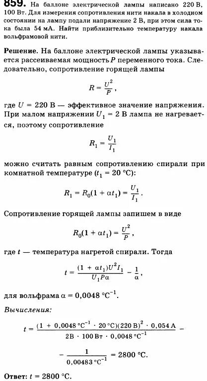 Какой ток течет по нити накала. Определение температуры нити лампы накаливания лабораторная. Температура нити лампы накаливания формула. Накал нити лампы формула. Сопротивление нити накаливания.