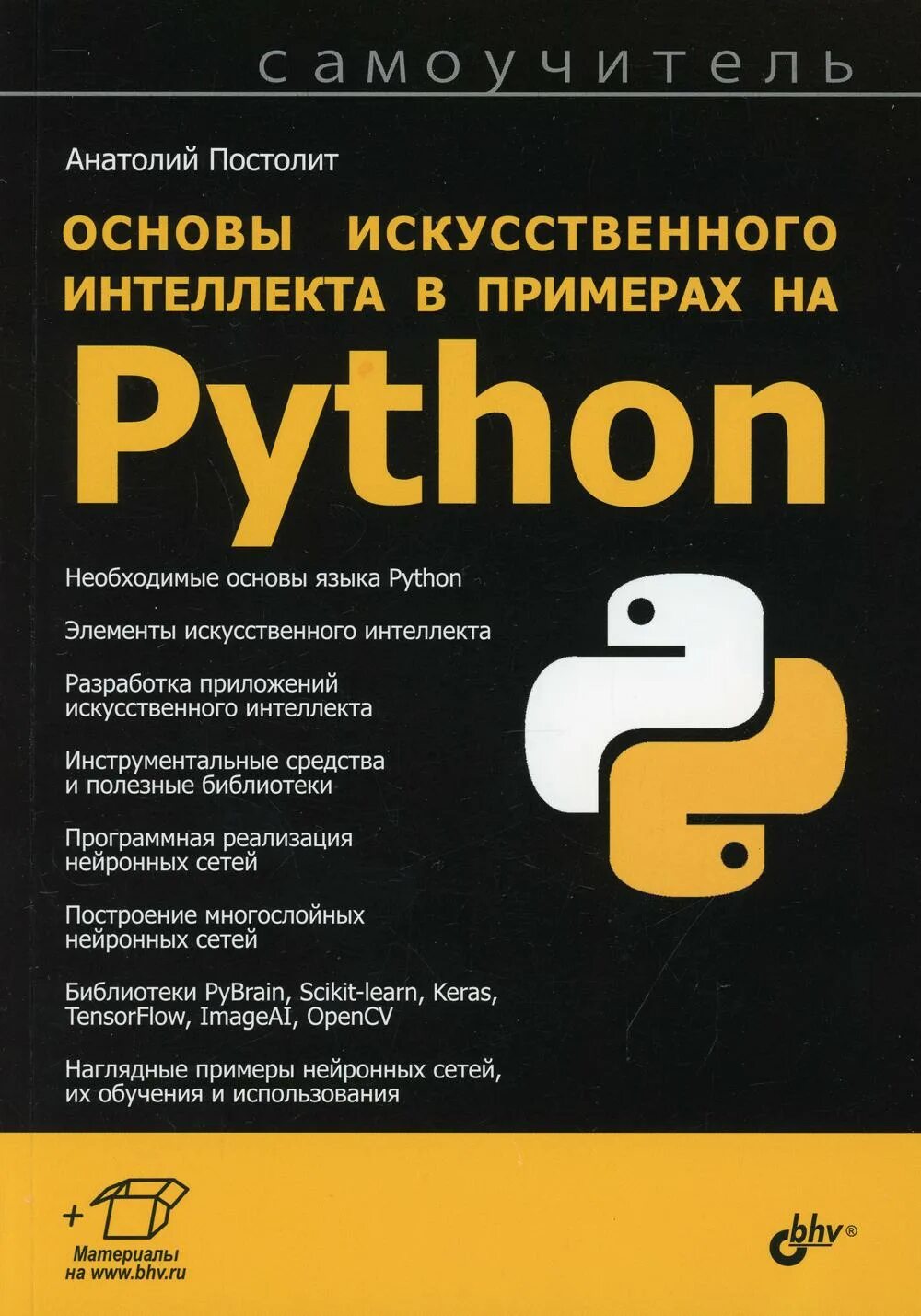 Python основы. Основы искусственного интеллекта в примерах на Python. Питон программирование. Питон основы программирования. Python купить книгу