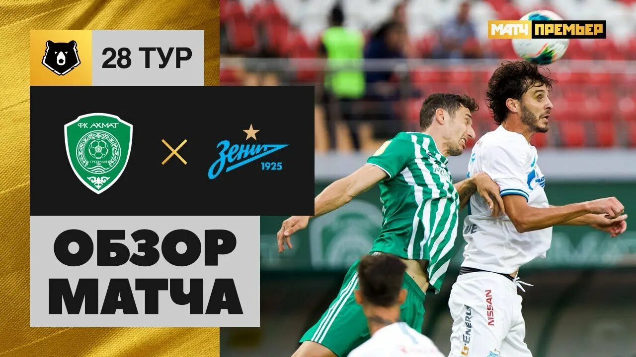 Включи обзор матча. Зенит ахмат. обзор матча. зенит ахмат счет матча. ахмат зенит 6 августа 2025.