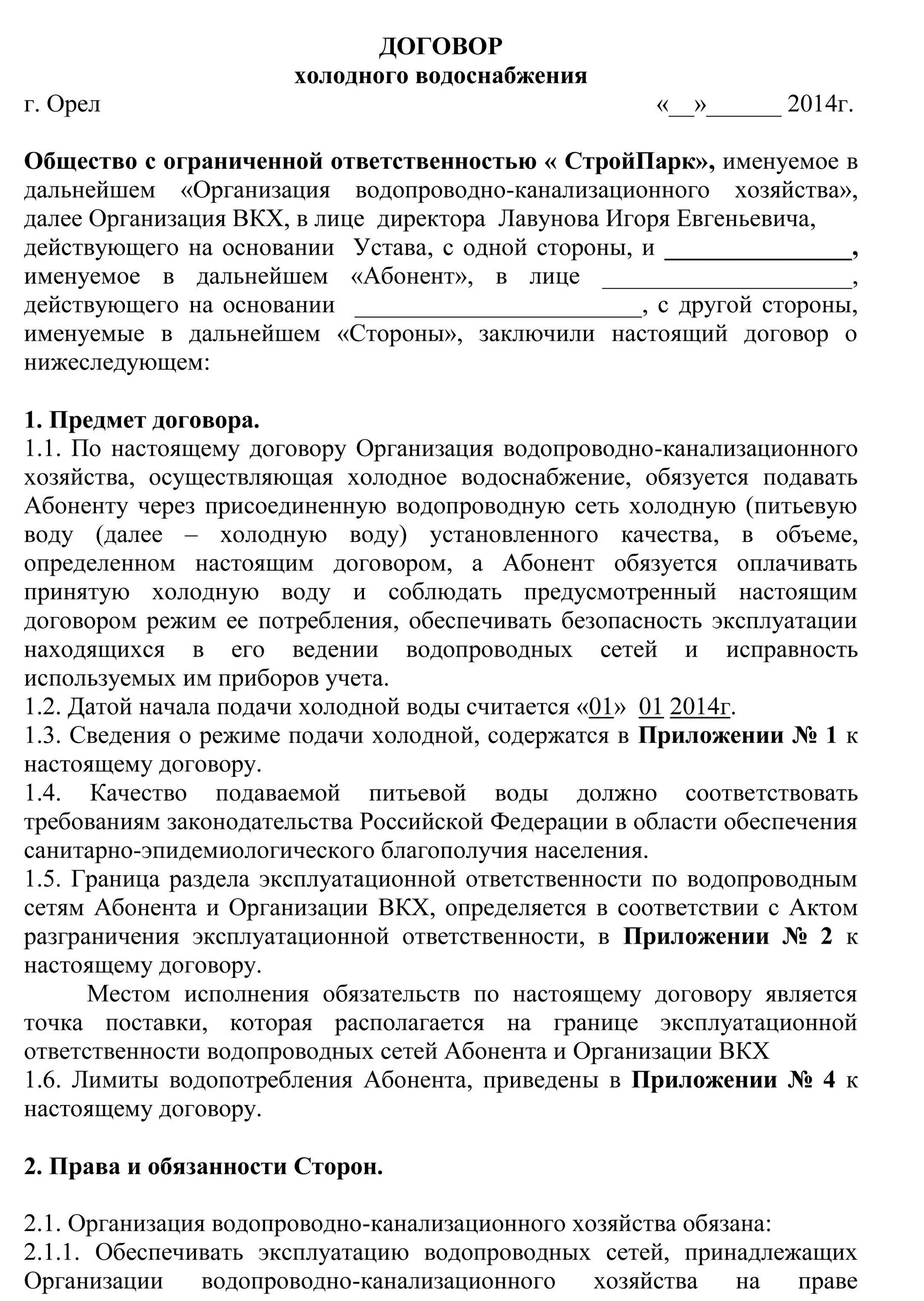 Договор водоснабжения. Договор холодного водоснабжения. Договор водоснабжения и водоотведения. Договор водоснабжения образец. Договор на холодную воду