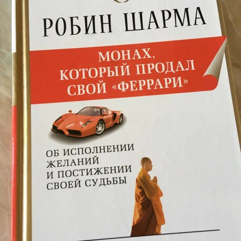 Робин шарма книги отзывы. Книга монах который продал свой Феррари. Робин шарма монах который продал свой Феррари содержание. Монарх который продал свой Феррари м Робин. Монах который продал Феррари.