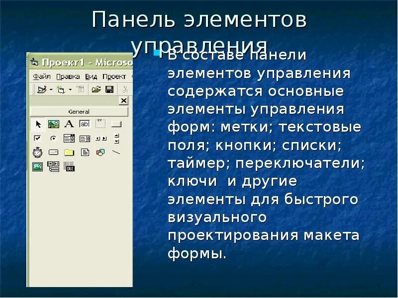 Понятие элемента управления. Панель элементов управления. Элементы управления. Элемент управления Panel. Основные элементы управления.