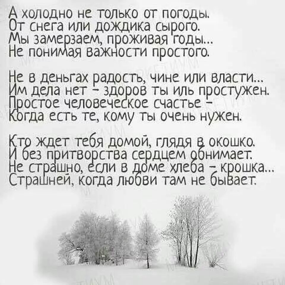 Насколько важно понять. Холодно стихи. А холодно не только от погоды стихи. Стих про холод. Стихотворение холодно холодно.