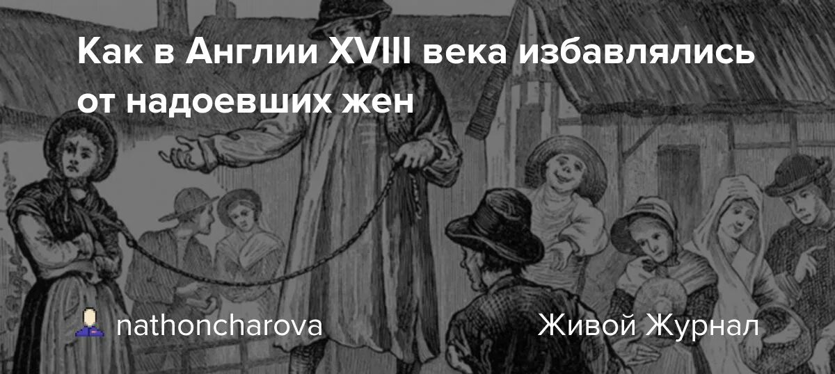 Жена надоела песня. Надоела жена. Развод в Англии. В Англии в 18 веке можно было продать свою жену. Надоела жена форум.