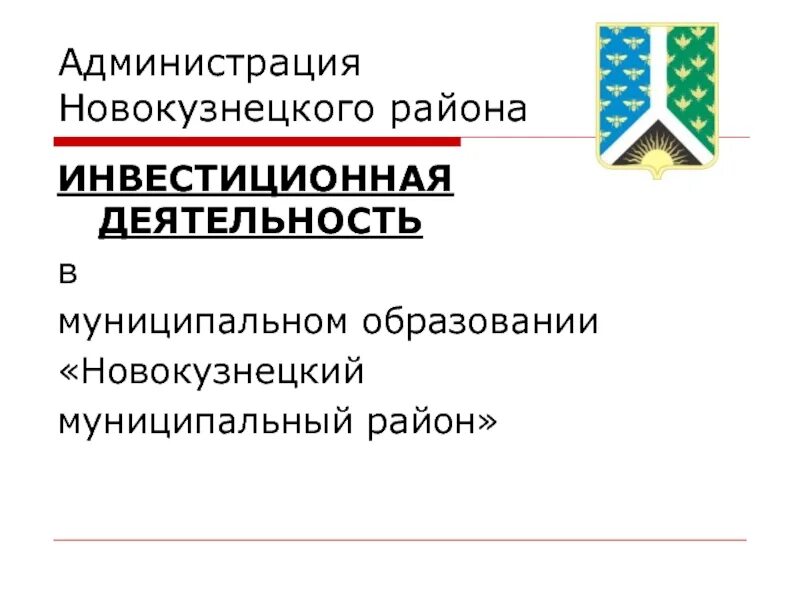 Администрация Новокузнецкого района. Сайт администрации Новокузнецкого муниципального района. Муниципальное образование Новокузнецк. Новокузнецкий муниципальный округ.