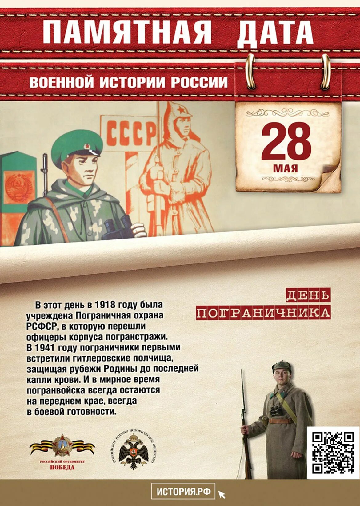 Знаменательные дни россии. 28 Мая памятная Дата военной истории России. Памятные даты военной истории России в мае. Памятная Дата 28 мая день пограничника. Памятная Дата военной истории России - день пограничника.