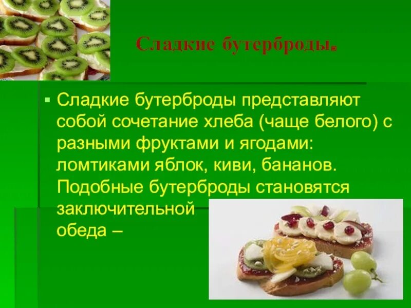 Бутерброды презентация. Бутерброды для урока технологии. Сладкие бутерброды технология приготовления. Сообщение на тему бутерброды. Описание сэндвича