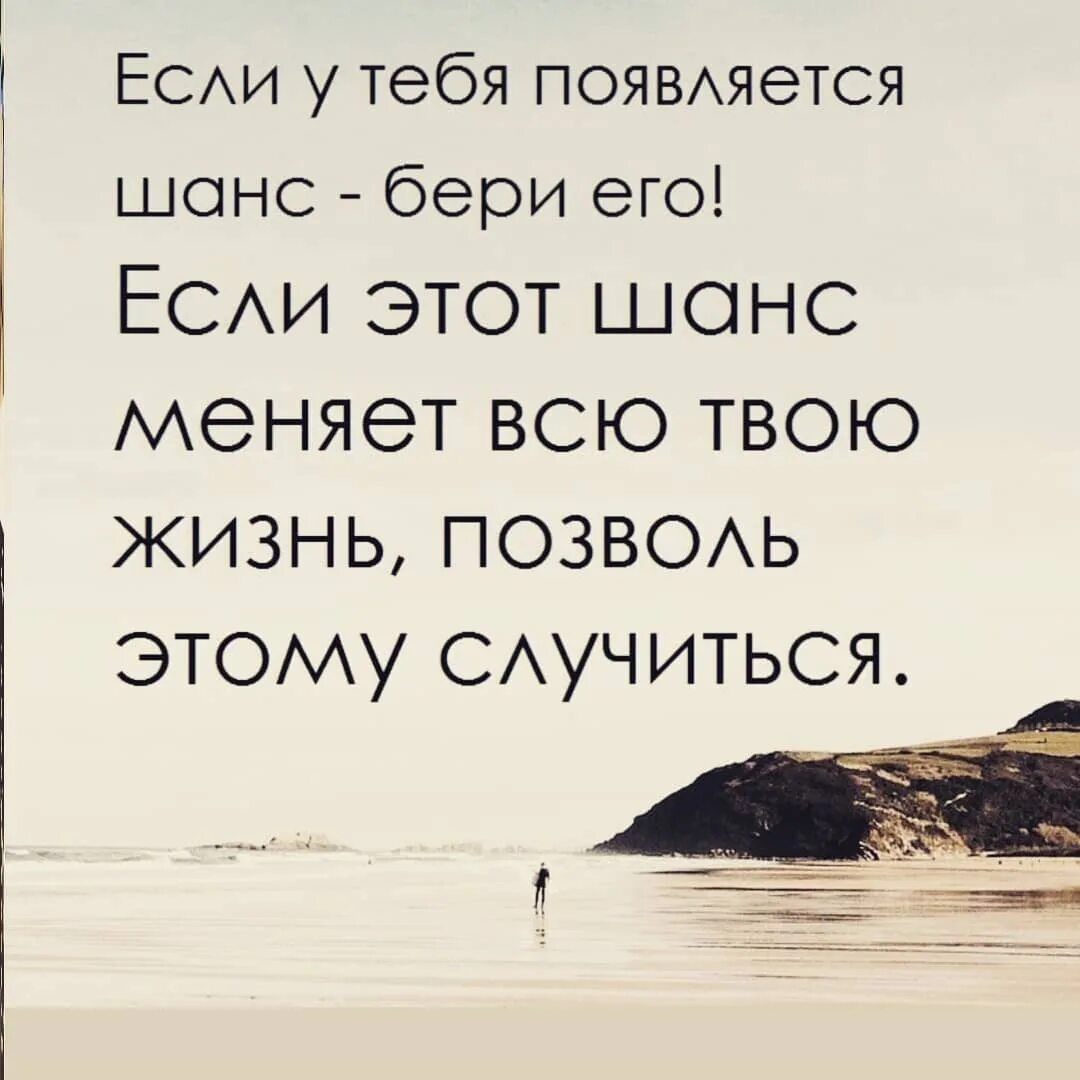 Жизнь как она есть цитаты. Цитаты про шанс. цитаты про шанс в жизни. афоризм про шанс в жизни. фразы про шанс в жизни.
