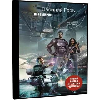 Аудиокнига василия гора демон