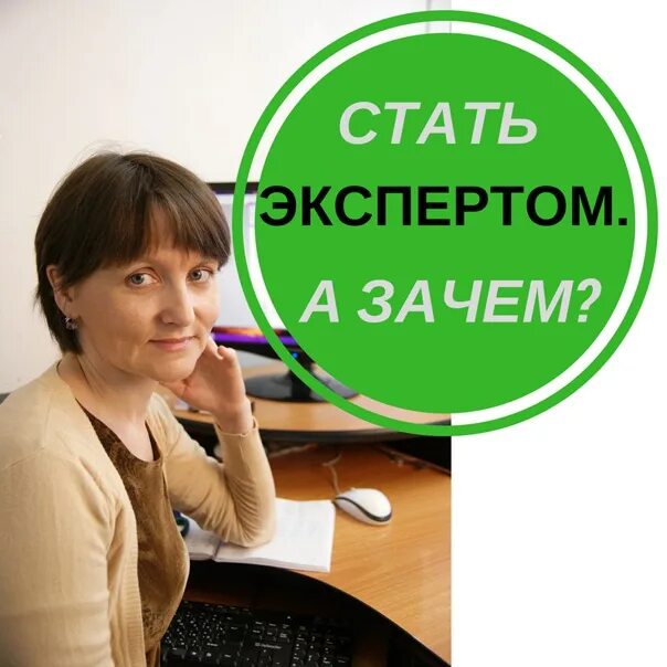 Что нужно чтобы стать экспертом. Как становятся жкспертом. картинка стань экспертом. как стать экспертом на все сдал.