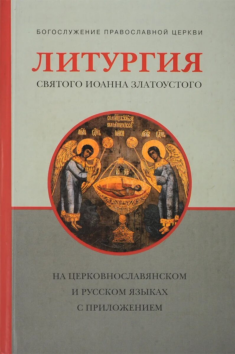 Литургия на славянском языке. Литургия книга. Книги для богослужения. Богослужение книги на церковнославянском языке.