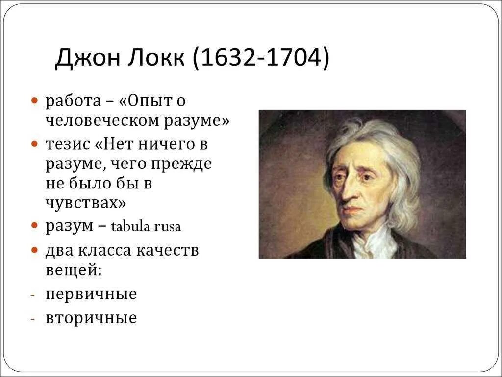 Локк ощущение. Джон локк (1632-1704 гг.). дж локк. английский философ джон локк (1632—1704 гг.. джон локк годы жизни.