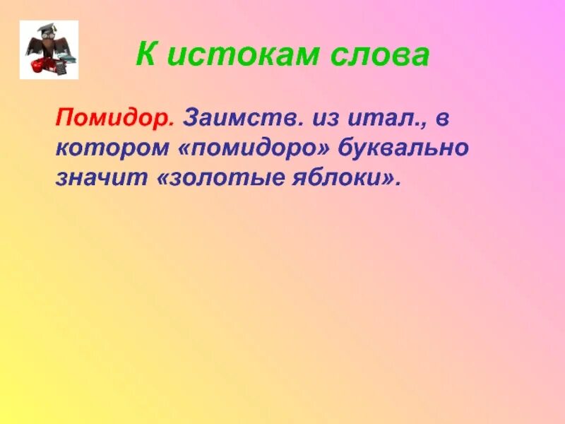 Словарное слово однажды. Однажды это глагол. К истокам слова презентация. Что обозначает слово однажды 1 класс.