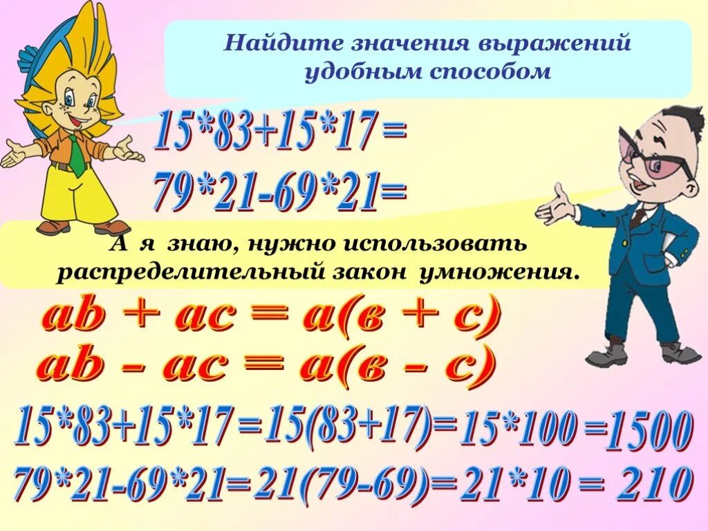 Математика 5 класс тема упрощение выражений. Найди значение выражения удобным способом. Выражения 5 класс. Вычислите выражение удобным способом. Упрощение умножения 5 класс.