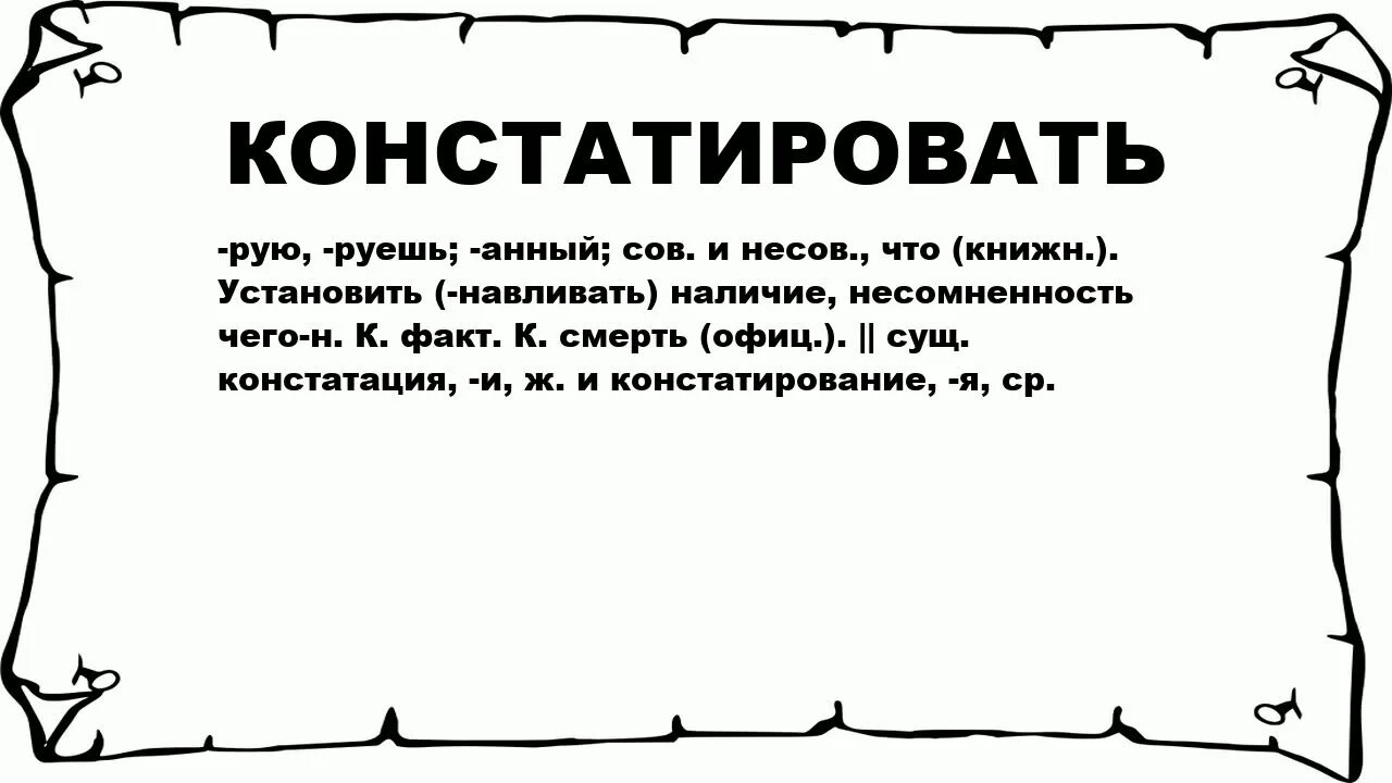 Что значит слово легкий. Констатирую факт. Значение слова констатировать. Слово констатирую факты. Констатация факта.