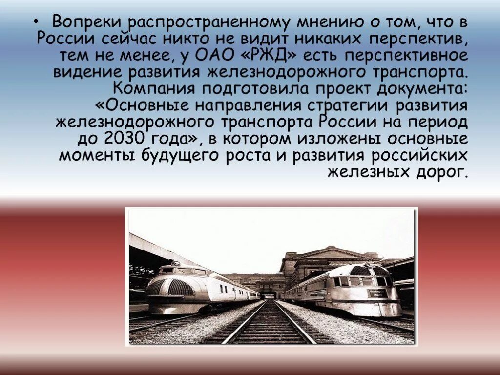 Функции железной дороги. Развитие железнодорожного транспорта. ЖД транспорт презентация. Перспективы ЖД транспорта. Перспективы развития железнодорожного транспорта.