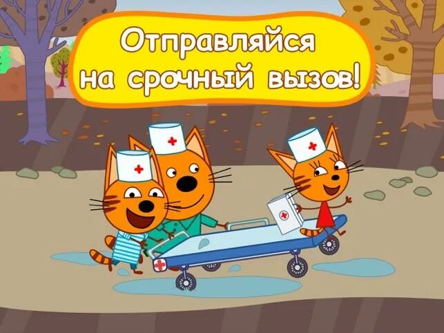 3 кота про робота. Три кота больница. Три кота Сажик. Три кота доктор: игра больница. Три кота робот.