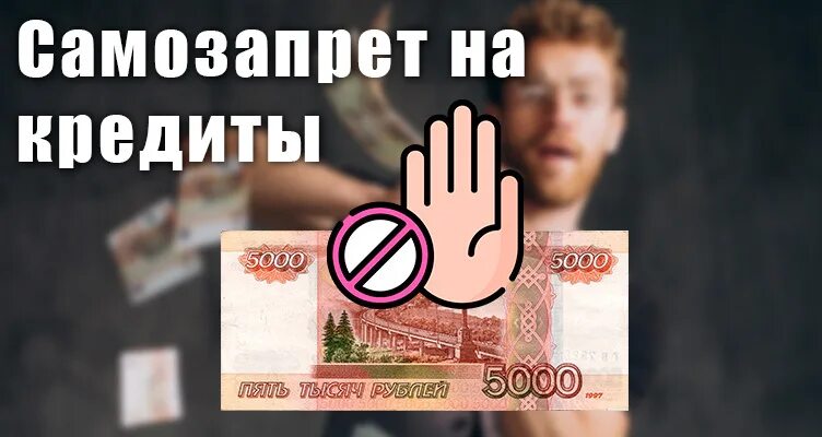 Как оформить самозапрет на кредиты в мфц. Самозапрет на кредиты. Смозапоет на коедиты. Запрет на выдачу кредитов. Самозапрет на кредиты законопроект.