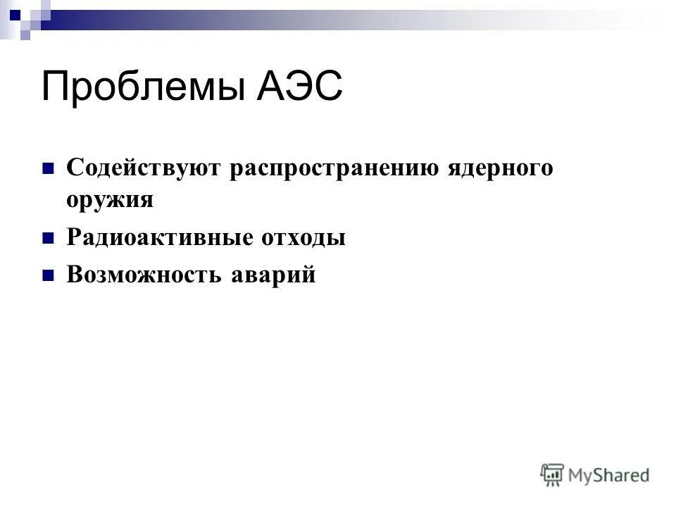 Проблемы ядерной физики. Проблемы АЭС. Экологические проблемы АЭС. Проблемы атомных электростанций. Экологические проблемы атомных электростанций.