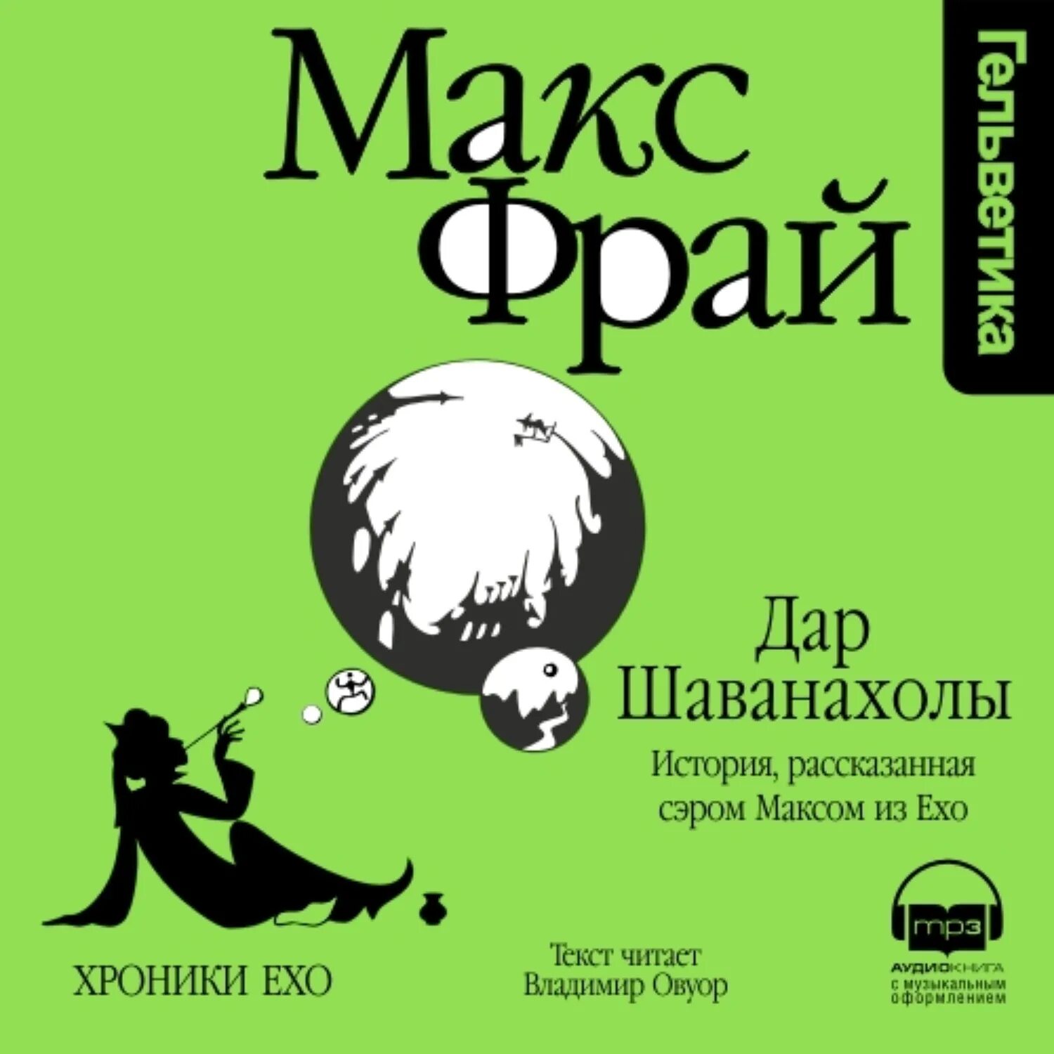 Книги про макса фрая. Макс Фрай книги. Фрай Макс "сновидения Ехо".